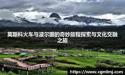 莫斯科火车与波尔图的奇妙旅程探索与文化交融之旅