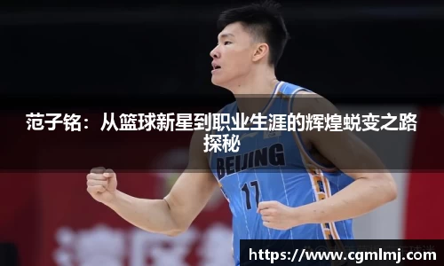 范子铭：从篮球新星到职业生涯的辉煌蜕变之路探秘
