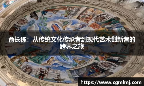 俞长栋：从传统文化传承者到现代艺术创新者的跨界之旅