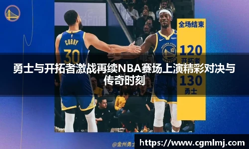 勇士与开拓者激战再续NBA赛场上演精彩对决与传奇时刻
