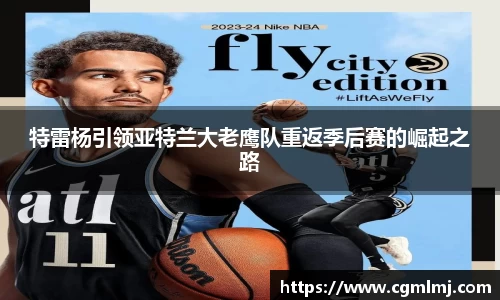 特雷杨引领亚特兰大老鹰队重返季后赛的崛起之路
