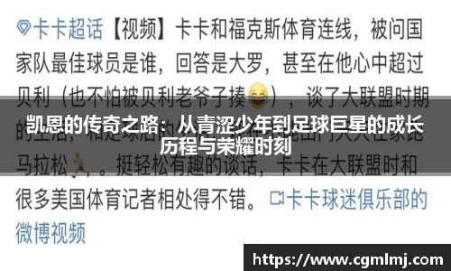 凯恩的传奇之路：从青涩少年到足球巨星的成长历程与荣耀时刻