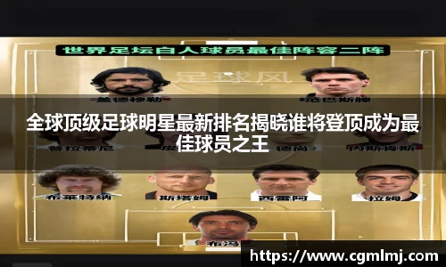全球顶级足球明星最新排名揭晓谁将登顶成为最佳球员之王