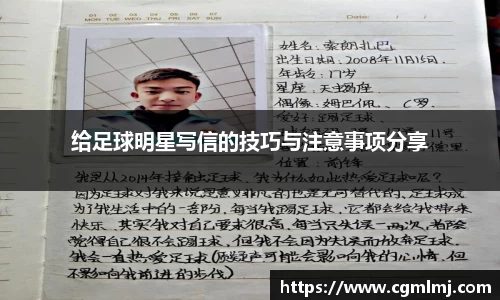 给足球明星写信的技巧与注意事项分享