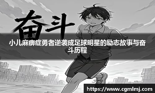 小儿麻痹症勇者逆袭成足球明星的励志故事与奋斗历程