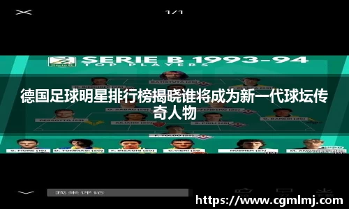 德国足球明星排行榜揭晓谁将成为新一代球坛传奇人物