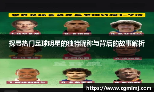 探寻热门足球明星的独特昵称与背后的故事解析