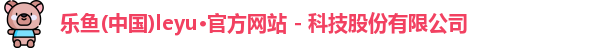 leyu乐鱼